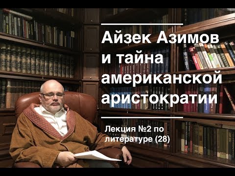 Видео: 028. Айзек Азимов: «Основание» и тайна американской аристократии