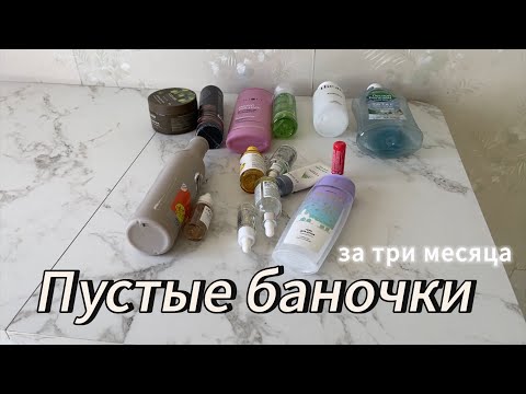 Видео: Пустые баночки за три месяца
