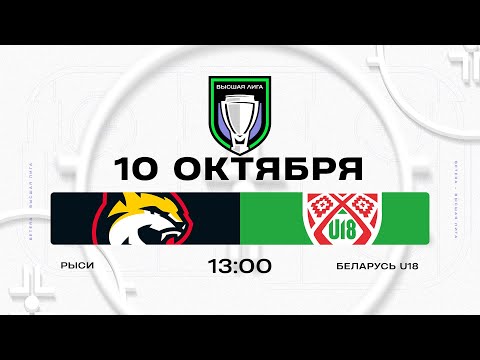 Видео: Рыси - Беларусь U18 | 10.10.2025 | Высшая лига | Прямая трансляция