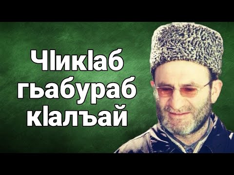 Видео: ЧIикIаб гьабураб кIалъай