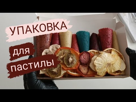 Видео: Лучшая упаковка для пастилы.
