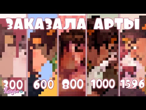 Видео: ЗАКАЗАЛА АРТЫ ЗА 300, 600, 800, 1000 И 1596 РУБЛЕЙ! #3 [Обзор Рисунков] (Анимация)
