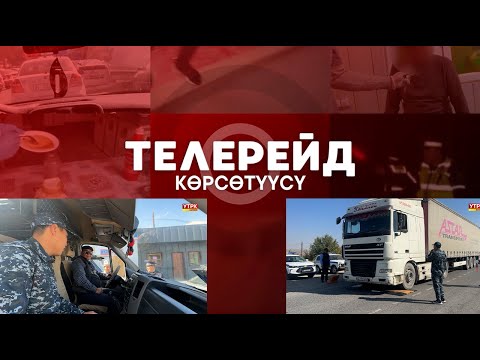 Видео: ТЕЛЕРЕЙТ: АЙДООЧУЛАРГА КӨЗӨМӨЛ КҮЧӨТҮЛДҮ