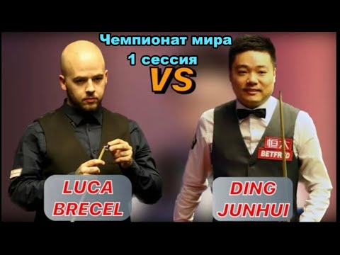 Видео: Снукер. Чемпионат мира 2025. Люка Бресель - Дин Джуньху. 1/8 финала. Первая Сессия