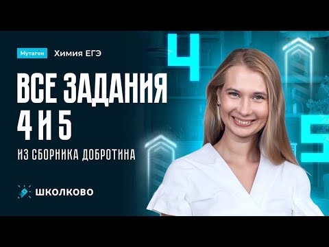 Видео: Разбор всех заданий 4 и 5 из сборника Добротина | Подготовка к ЕГЭ 2026 по химии