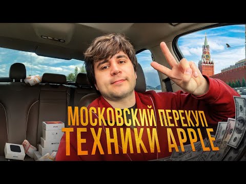 Видео: Московский перекуп техники Apple. Погоня за прибылью. Покупаю ниже рынка!!!