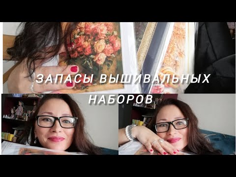 Видео: Мои любимые наборчики для вышивания