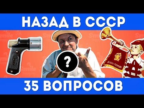 Видео: ВИКТОРИНА НАЗАД В СССР