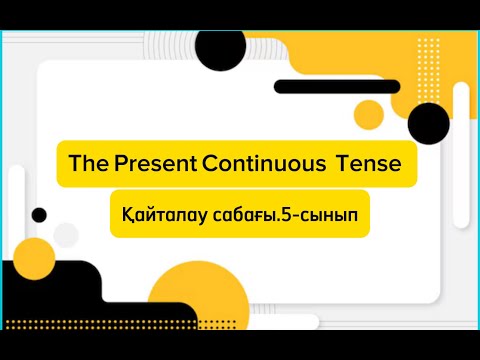 Видео: "The Present Continuous Tense"қайталау сабағы. 5-сынып