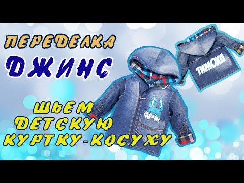 Видео: Переделка джинс. Мастер-класс по пошиву детской джинсовой куртки-косухи.