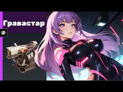 Видео: Гравастар. Crossout