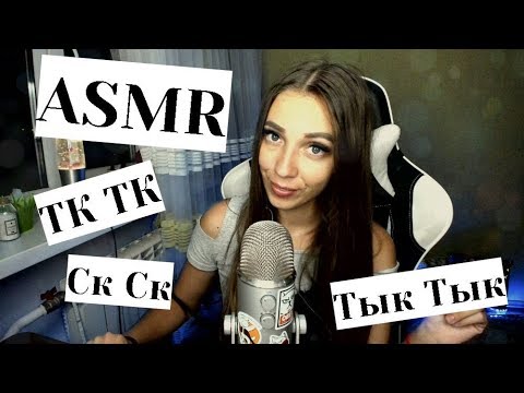 Видео: АСМР Тк-тк, Ск-ск, Чк-Чк Звуки с ушка на ушко 💋 ASMR Sk-Sk, Tk-Tk Ear to Ear