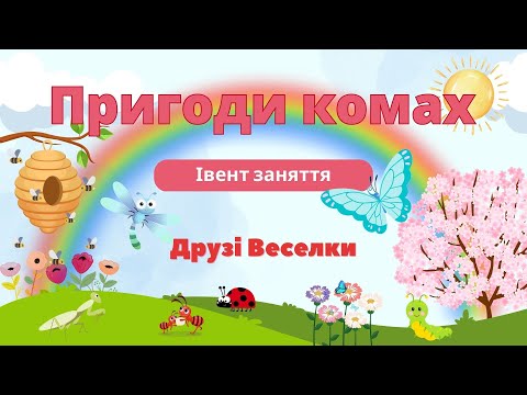 Видео: 🦋 "Пригоди комах" 🦋 Інтегроване заняття з нетрадиційної техніки малювання та природи