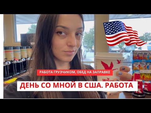 Видео: Работаем на доставке в США Мой день Как я стала грузчиком в США