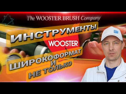 Видео: Валики WOOSTER и многое другое. Обзор, работа, тесты.