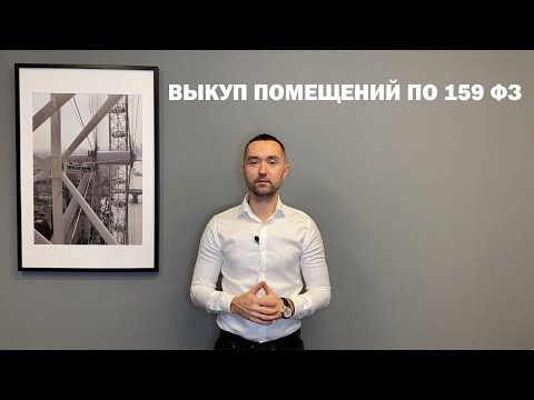 Видео: Выкуп арендуемого помещения по 159 фз