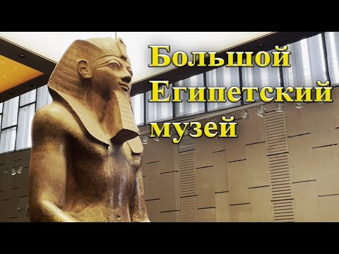 Видео: Большой Египетский музей в Гизе, Египет
