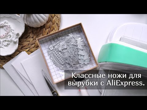 Видео: Классные ножи для вырубки с AliExpress . Скрапбукинг