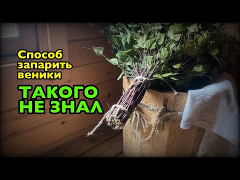 Видео: Секрет идеального банного веника // The secret to making the perfect bathhouse broom