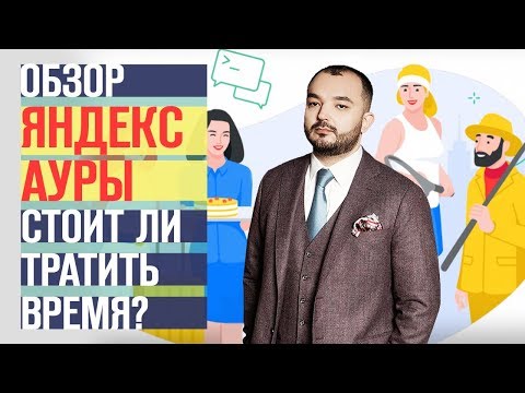 Видео: Обзор социальной сети Яндекс Аура: возможности, алгоритмы, продвижение, будущее