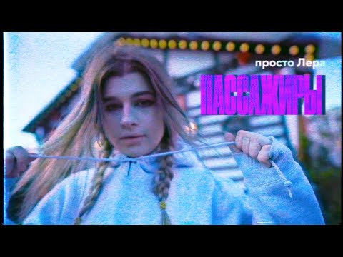 Видео: просто Лера - Пассажиры (ПРЕМЬЕРА КЛИПА)