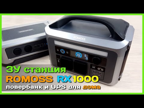 Видео: 📦 Зарядная станция ROMOSS RX1000 🚀 - МЕГА повербанк с UPS и инвертором 220V для дома или квартиры