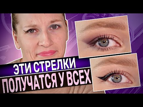 Видео: ТОП-3 стрелки для нависшего века