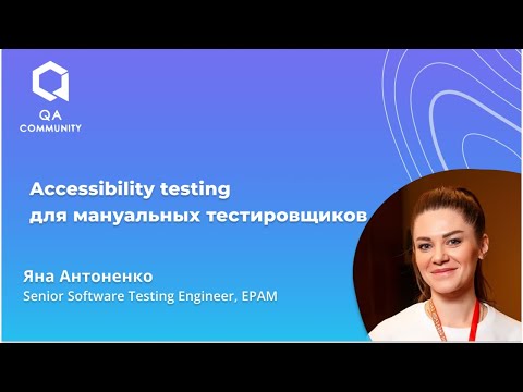 Видео: Accessibility testing для мануальных тестировщиков