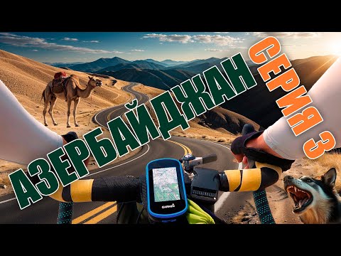 Видео: Велопоход Азербайджан 3 серия. Лагич - Шемаха.