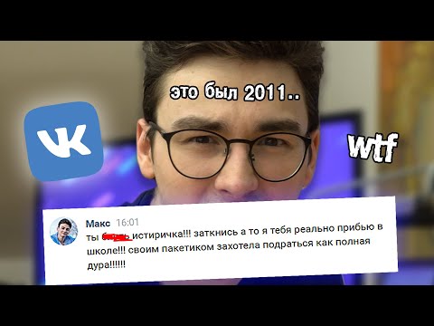 Видео: читаю старые переписки ВКонтакте..
