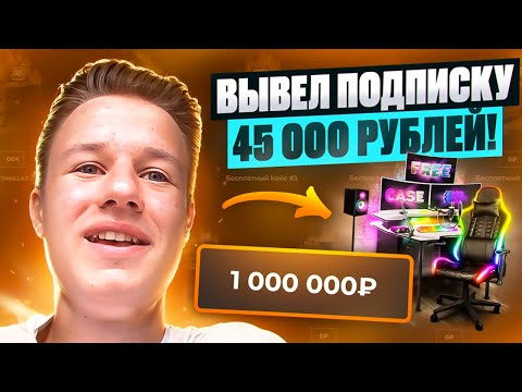 Видео: ВЫВЕЛ ПОДПИСЧИКУ СКИНОВ НА 45 000 РУБЛЕЙ! ПРОКАЧКА ПОДПИСЧИКА! ВЫВЕЛ 45 ТЫСЯЧ РУБЛЕЙ!