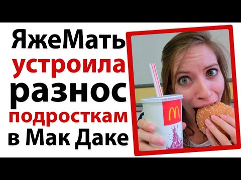 Видео: ЯжеМать устроила разнос подросткам в Мак Даке!😱