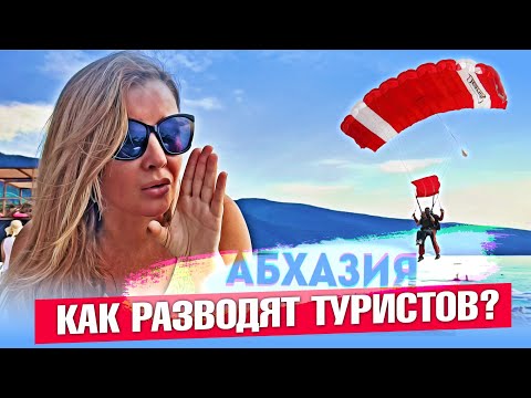 Видео: АБХАЗИЯ - КАК РАЗВОДЯТ ТУРИСТОВ на ГРАНИЦЕ?!!! Лучшие пляжи Абхазии! Нашли крутую FRESH ZONE Цены?