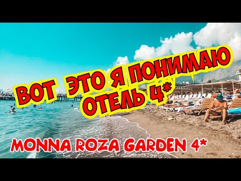 Видео: MONNA ROZA GARDEN 4* ОТЛИЧНЫЙ БЮДЖЕТНЫЙ ОТЕЛЬ 4* В ТУРЦИИ. РЕКОМЕНДУЮ! ОТЗЫВ ОБ ОТЕЛЕ