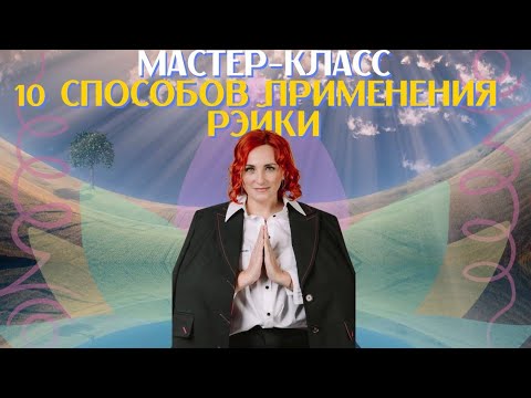 Видео: 10 способов применения  Рэйки