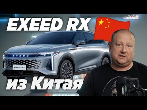 Видео: Exeed RX из Китая за 3 недели - как привезти? какие цены?