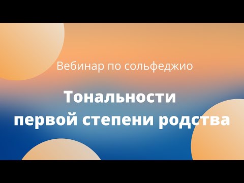 Видео: Вебинар по сольфеджио "Тональности первой степени родства" 3 октября 2021 года