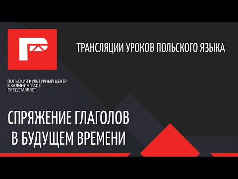 Видео: Урок польского языка (спряжение глаголов в будущем времени)