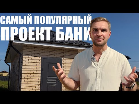 Видео: Обзор бани 48 кв.м. и отзыв заказчика. #баня #строительствобани #банныйкомплект #отзывклиента