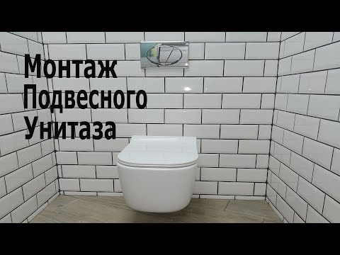 Видео: МОНТАЖ ПОДВЕСНОГО УНИТАЗА .УСТАНОВКА УНИТАЗА НА ИНСТАЛЛЯЦИЮ .