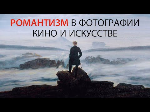 Видео: РОМАНТИЗМ В ФОТОГРАФИИ, КИНО И ИСКУССТВЕ