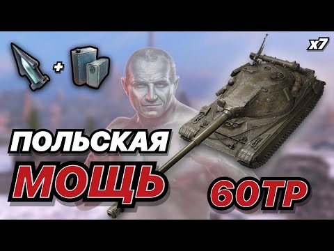 Видео: ТУРНИР НА СЕМИ 60TP Levandowskiego | Польская мощь в деле | WoT Blitz | Zlobina Liza