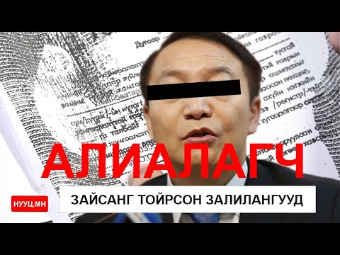 Видео: НУУЦ МАТЕРИАЛУУД: АЛИАЛАГЧ