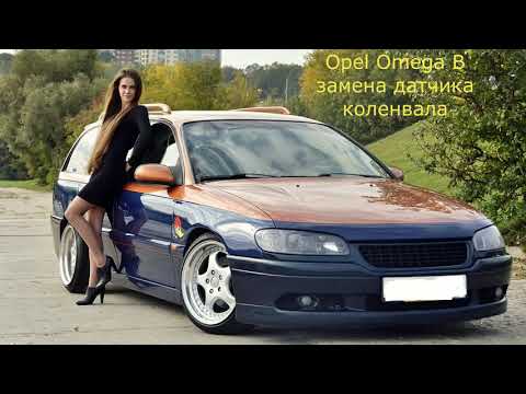 Видео: Opel Omega B плохо заводится. Диагностика.  Замена датчика коленвала