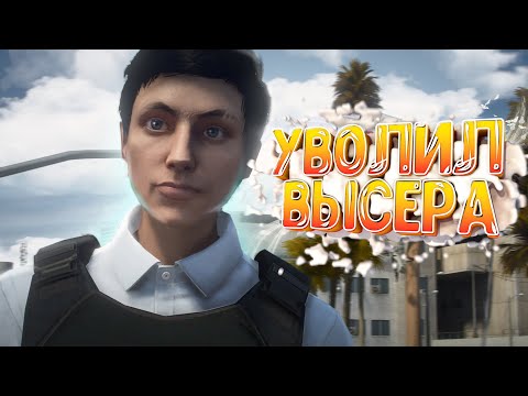 Видео: КОНФЛИКТ С ВЫСЕРОМ ГОСНИКОМ КОТОРЫЙ ОБЕЩАЕТ УВОЛИТЬ на ГТА 5 РП / GTA 5 RP MURRIETA