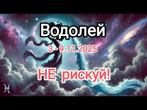 Видео: ВОДОЛЕЙ🍁 3 - 9 ноября 2025🍁 Тароскоп 🍁