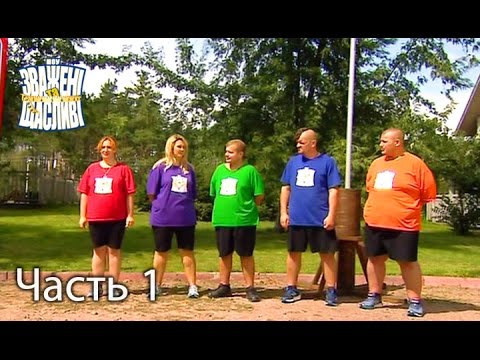 Видео: Зважені та щасливі. Сезон 6. Выпуск 16. Часть 1 из 4 от 15.12.16