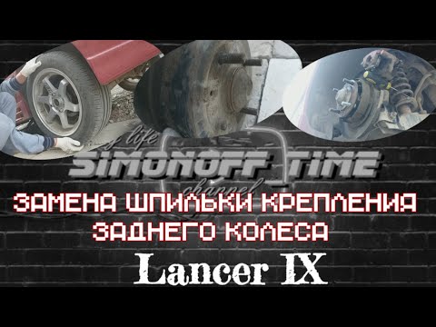 Видео: САМЫЙ БЫСТРЫЙ СПОСОБ! Замена шпильки крепления заднего колеса. Лансер 9