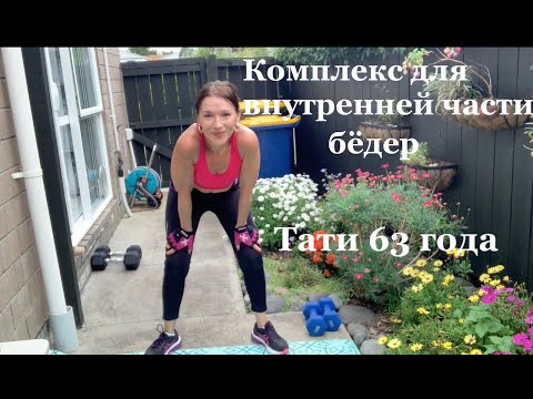 Видео: Упражнения для внутренней части бедра. Делаем со мной.