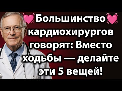 Видео: Кардиохирурги советуют: 5 упражнений вместо ходьбы для сердца и кровообращения после 65 лет